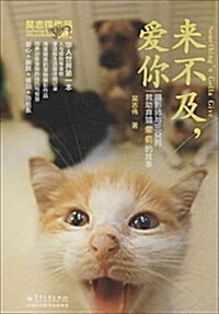 來不及,愛你:攝影師與三只狗救助棄猫茉莉的故事 (精裝, 第1版)