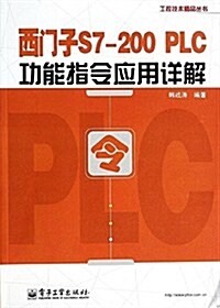 西門子S7-200 PLC功能指令應用详解 (平裝, 第1版)