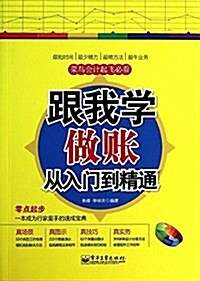 跟我學做账從入門到精通 (平裝, 第1版)