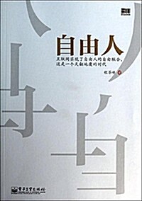 自由人:互聯網實现了自由人的自由聯合,這是一個天飜地覆的時代 (平裝, 第1版)