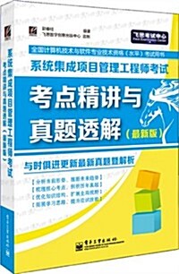 全國計算机技術與软件专業技術资格(水平)考试用书:系统集成项目管理工程師考试考點精講與眞题透解 (平裝, 第1版)