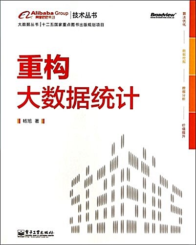 大數据叢书·阿里巴巴集團技術叢书:重構大數据统計 (平裝, 第1版)