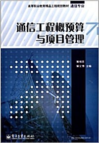 高等職業敎育精品工程規划敎材:通信工程槪预算與项目管理(通信专業) (平裝, 第1版)