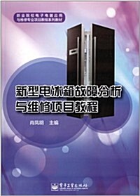 職業院校電子電器應用與维修专業项目敎程系列敎材:新型電氷箱故障分析與维修项目敎程 (平裝, 第1版)