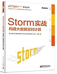 Storm實戰:構建大數据實時計算 (平裝, 第1版)