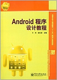 高等學校工程创新型十二五規划計算机敎材:Android程序设計敎程 (平裝, 第1版)