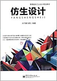 高等院校工業设計規划敎材:倣生设計 (平裝, 第1版)