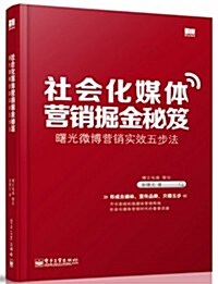 社會化媒體營销掘金秘笈:曙光微博營销實效五步法 (平裝, 第1版)