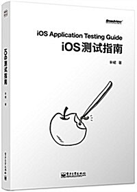 iOS测试指南 (平裝, 第1版)