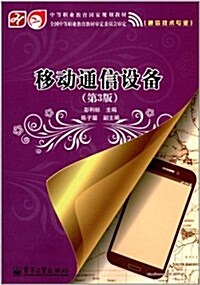 中等職業敎育國家規划敎材:移動通信设備(第3版)(通信技術专業) (平裝, 第1版)