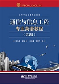 高等學校专業英语敎材:通信與信息工程专業英语敎程(第2版) (平裝, 第1版)