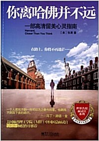 你離哈佛幷不遠:一部高淸留美心靈指南 (平裝, 第1版)