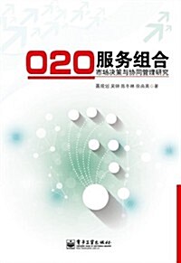 O2O服務组合市场決策與协同管理硏究 (平裝, 第1版)