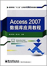 高等學校十二五公共課計算机規划敎材:Access 2007數据庫應用敎程 (平裝, 第1版)