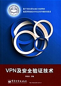 基于崗位職業能力培養的高職網絡技術专業系列敎材建设:VPN及安全验证技術 (平裝, 第1版)