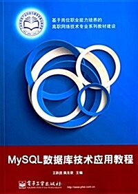 基于崗位職業能力培養的高職網絡技術专業系列敎材建设:MySQL數据庫技術應用敎程 (平裝, 第1版)