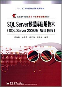 高職高专計算机项目/任務驅動模式敎材:SQL Server數据庫應用技術(SQL Server 2008版项目敎程) (平裝, 第1版)