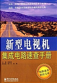 新型電视机集成電路速査手冊 (精裝, 第1版)