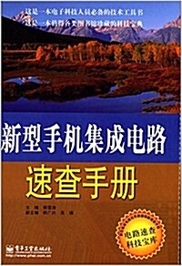 新型手机集成電路速査手冊 (精裝, 第1版)