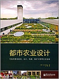 都市農業设計:可食用景觀規划、设計、構建、维護與管理完全指南 (平裝, 第1版)