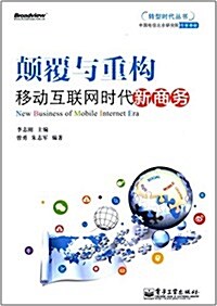 颠覆與重構:移動互聯網時代新商務 (平裝, 第1版)