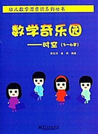 幼兒數學潛意识系列叢书·數學奇樂園:時空(3-6歲) (平裝, 第1版)