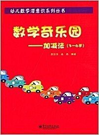 幼兒數學潛意识系列叢书·數學奇樂園:加減法(3-6歲) (平裝, 第1版)