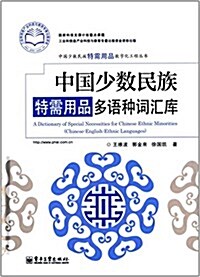 中國少數民族特需用品多语种词汇庫 (精裝, 第1版)