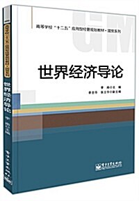 高等學校十二五應用型經管規划敎材·國貿系列:世界經濟導論 (平裝, 第1版)