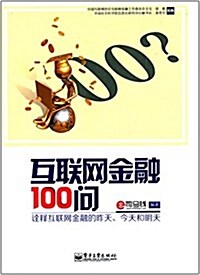 互聯網金融100問 (平裝, 第1版)