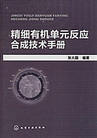 精细有机單元反應合成技術手冊 (精裝, 第1版)