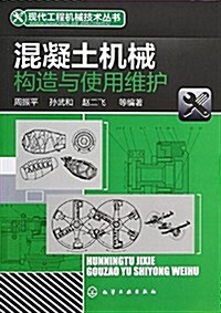 混凝土机械構造與使用维護 (平裝, 第1版)
