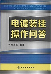 電鍍裝掛操作問答 (平裝, 第1版)