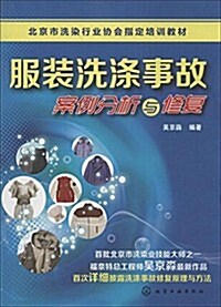 北京市洗染行業协會指定培训敎材:服裝洗滌事故案例分析與修复 (平裝, 第1版)