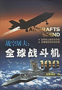 戰空屠夫:全球戰斗机100 (平裝, 第1版)