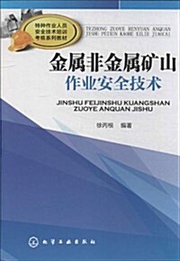 特种作業人员安全技術培训考核系列敎材:金屬非金屬矿山作業安全技術 (平裝, 第1版)