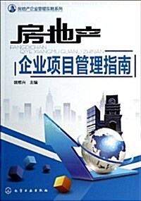 房地产企業管理攻略系列:房地产企業项目管理指南 (平裝, 第1版)