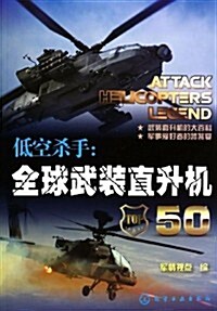 低空殺手:全球武裝直升机50 (平裝, 第1版)