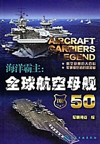 海洋霸主:全球航空母舰50 (平裝, 第1版)