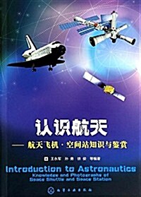 认识航天:航天飛机、空間站知识與鑒赏 (平裝, 第1版)