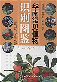 華南常見植物识別圖鑒 (平裝, 第1版)