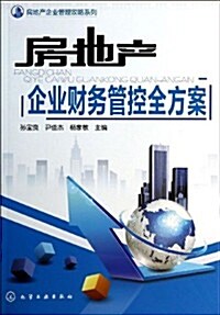 房地产企業管理攻略系列:房地产企業财務管控全方案 (平裝, 第1版)