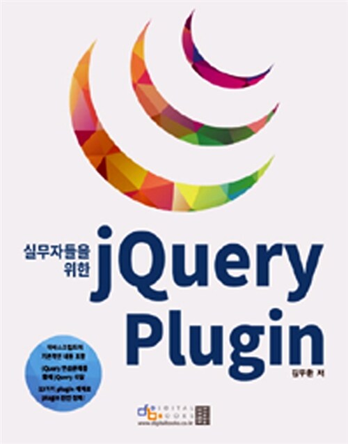 [중고] 실무자들을 위한 jQuery Plugin