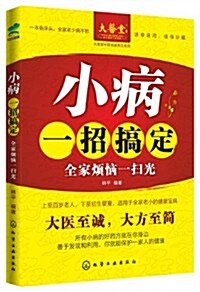 小病一招搞定:全家煩惱一掃光 (平裝, 第1版)