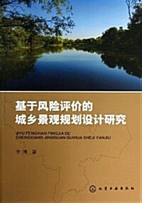 基于風險评价的城乡景觀規划设計硏究 (平裝, 第1版)