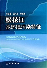 松花江水環境汚染特征 (平裝, 第1版)