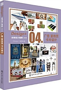 Design+全球设計精粹(第2辑):廣告宣傳页卡片设計 (平裝, 第1版)