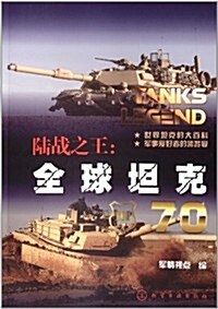 陸戰之王:全球坦克70 (平裝, 第1版)