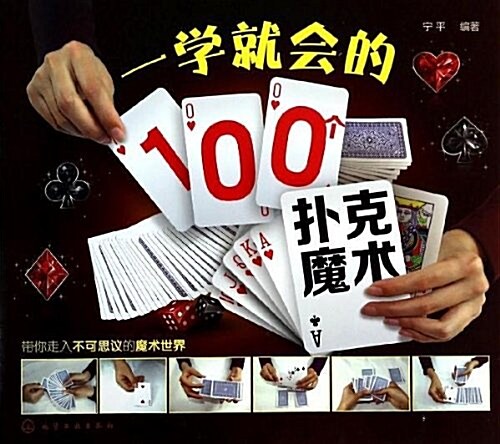 一學就會的100個扑克魔術 (平裝, 第1版)