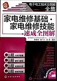 家電维修基础·家電维修技能:速成全圖解(附50元學习卡) (平裝, 第1版)